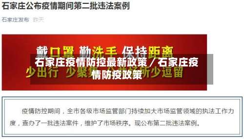 石家庄疫情防控最新政策／石家庄疫情防疫政策-第1张图片