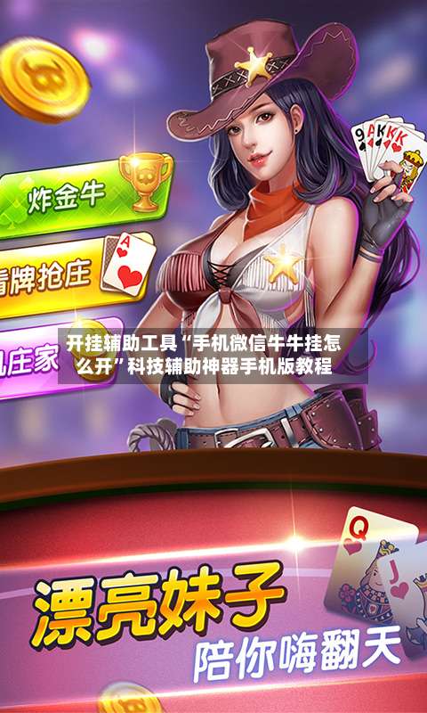 开挂辅助工具“手机微信牛牛挂怎么开	”科技辅助神器手机版教程-第3张图片