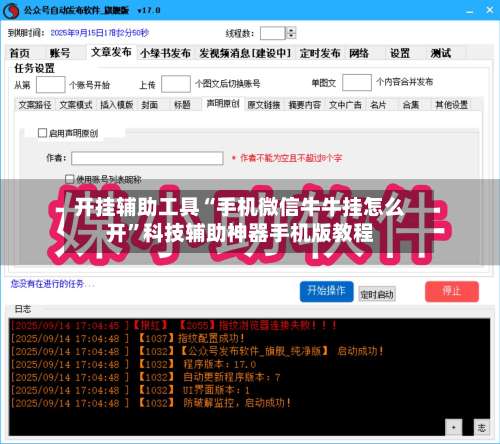 开挂辅助工具“手机微信牛牛挂怎么开”科技辅助神器手机版教程-第1张图片