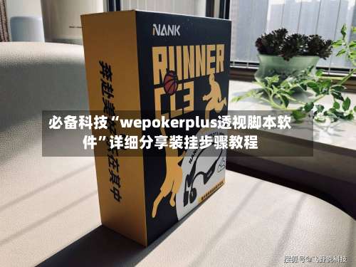 必备科技“wepokerplus透视脚本软件”详细分享装挂步骤教程-第2张图片