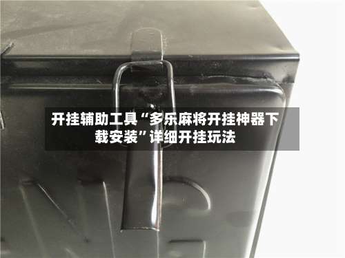 开挂辅助工具“多乐麻将开挂神器下载安装”详细开挂玩法-第1张图片