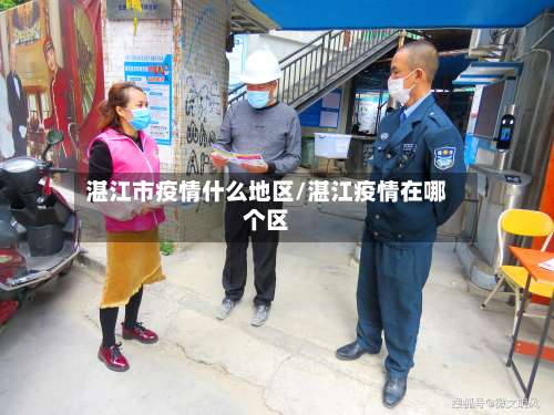 湛江市疫情什么地区/湛江疫情在哪个区-第2张图片