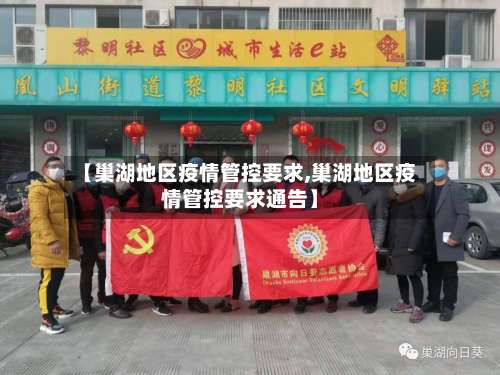 【巢湖地区疫情管控要求,巢湖地区疫情管控要求通告】-第3张图片