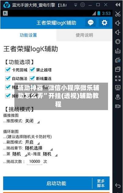 辅助神器“微信小程序微乐辅助怎么弄	”开挂(透视)辅助教程-第1张图片