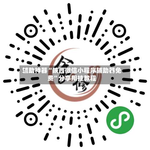 辅助神器“陕西微信小程序辅助器免费	”分享用挂教程-第1张图片