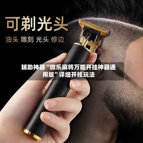 辅助神器“微乐麻将万能开挂神器通用版”详细开挂玩法-第1张图片