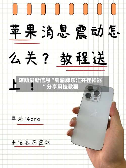 辅助最新信息“蜀渝牌乐汇开挂神器”分享用挂教程-第2张图片