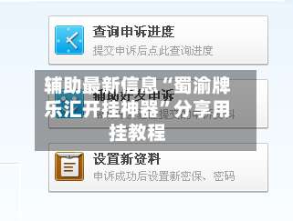 辅助最新信息“蜀渝牌乐汇开挂神器”分享用挂教程-第1张图片
