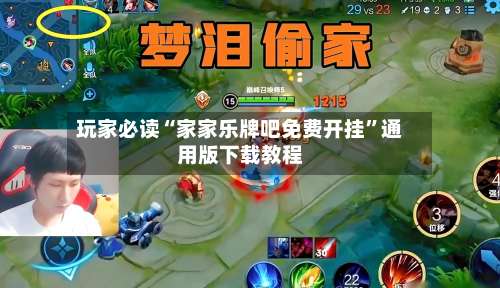 玩家必读“家家乐牌吧免费开挂”通用版下载教程-第2张图片