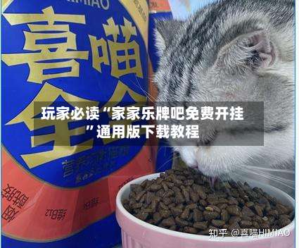 玩家必读“家家乐牌吧免费开挂	”通用版下载教程-第3张图片