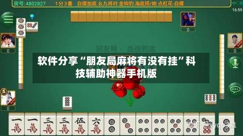 软件分享“朋友局麻将有没有挂	”科技辅助神器手机版-第2张图片