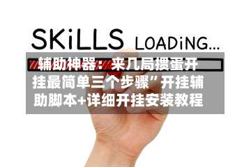辅助神器：来几局掼蛋开挂最简单三个步骤	”开挂辅助脚本+详细开挂安装教程-第2张图片