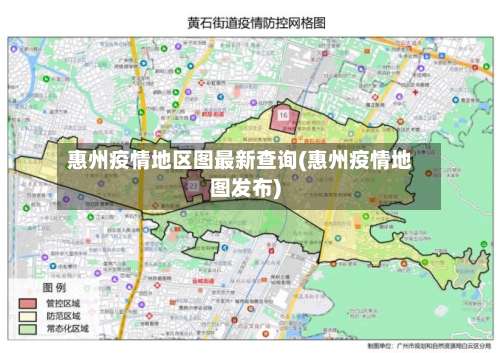 惠州疫情地区图最新查询(惠州疫情地图发布)-第1张图片