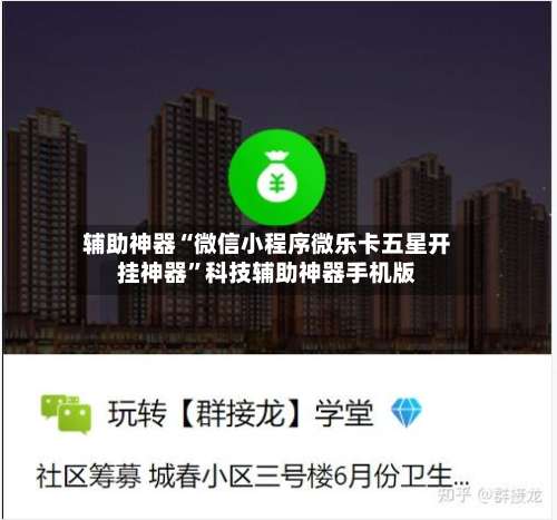 辅助神器“微信小程序微乐卡五星开挂神器”科技辅助神器手机版-第2张图片