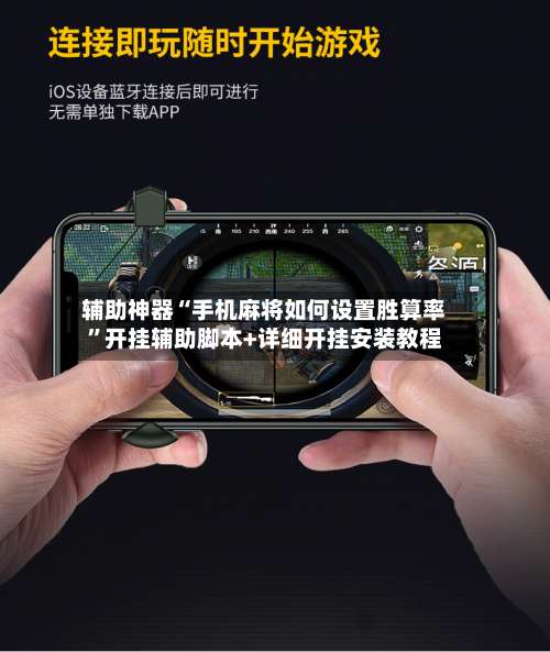 辅助神器“手机麻将如何设置胜算率	”开挂辅助脚本+详细开挂安装教程-第1张图片