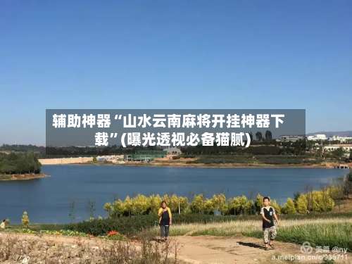 辅助神器“山水云南麻将开挂神器下载	”(曝光透视必备猫腻)-第2张图片