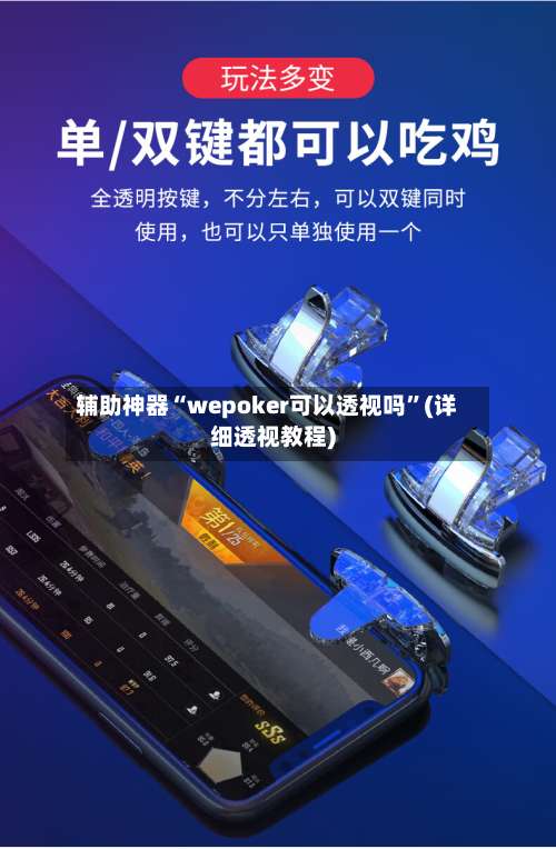 辅助神器“wepoker可以透视吗”(详细透视教程)-第1张图片