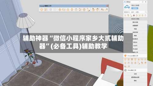 辅助神器“微信小程序家乡大贰辅助器	”(必备工具)辅助教学-第2张图片