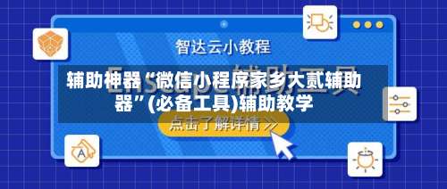 辅助神器“微信小程序家乡大贰辅助器”(必备工具)辅助教学-第1张图片