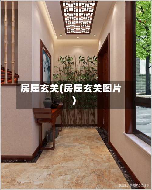 房屋玄关(房屋玄关图片)-第1张图片