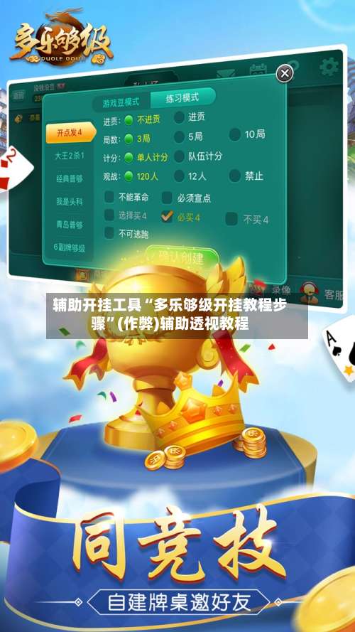 辅助开挂工具“多乐够级开挂教程步骤”(作弊)辅助透视教程-第3张图片