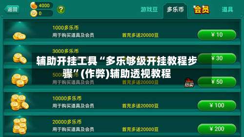 辅助开挂工具“多乐够级开挂教程步骤”(作弊)辅助透视教程-第1张图片
