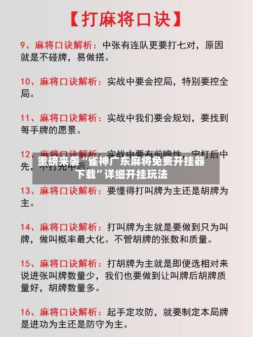 重磅来袭“雀神广东麻将免费开挂器下载”详细开挂玩法-第2张图片