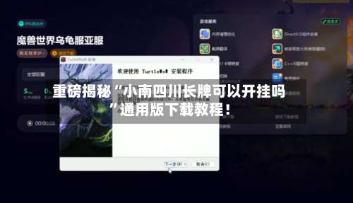 重磅揭秘“小南四川长牌可以开挂吗”通用版下载教程！-第1张图片