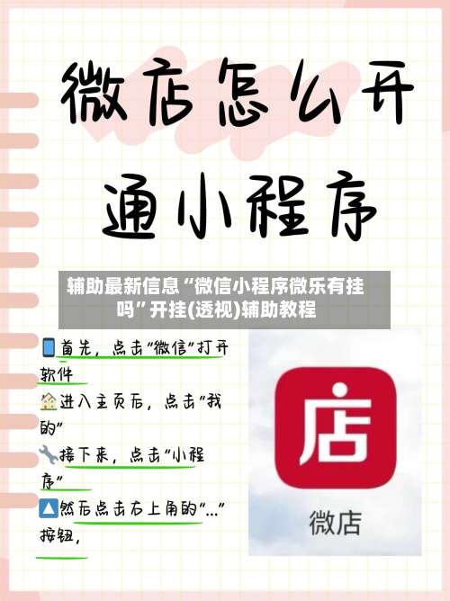辅助最新信息“微信小程序微乐有挂吗	”开挂(透视)辅助教程-第1张图片