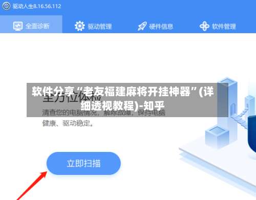 软件分享“老友福建麻将开挂神器	”(详细透视教程)-知乎-第2张图片