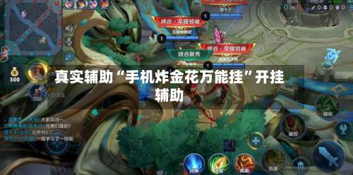 真实辅助“手机炸金花万能挂	”开挂辅助-第1张图片