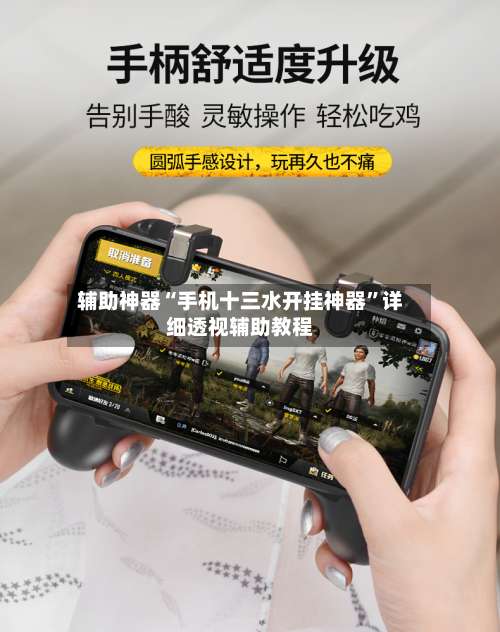 辅助神器“手机十三水开挂神器	”详细透视辅助教程-第1张图片