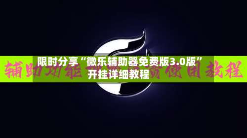 限时分享“微乐辅助器免费版3.0版”开挂详细教程-第1张图片