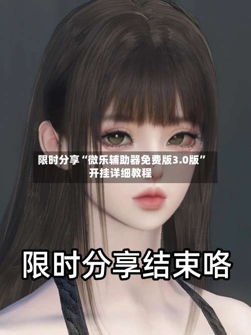 限时分享“微乐辅助器免费版3.0版	”开挂详细教程-第2张图片