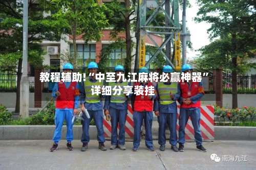 教程辅助!“中至九江麻将必赢神器”详细分享装挂-第3张图片