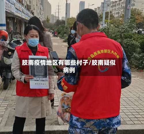 胶南疫情地区有哪些村子/胶南疑似病例-第2张图片