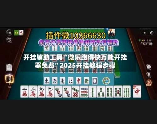 开挂辅助工具“微乐跑得快万能开挂器免费”2025开挂教程步骤-第1张图片