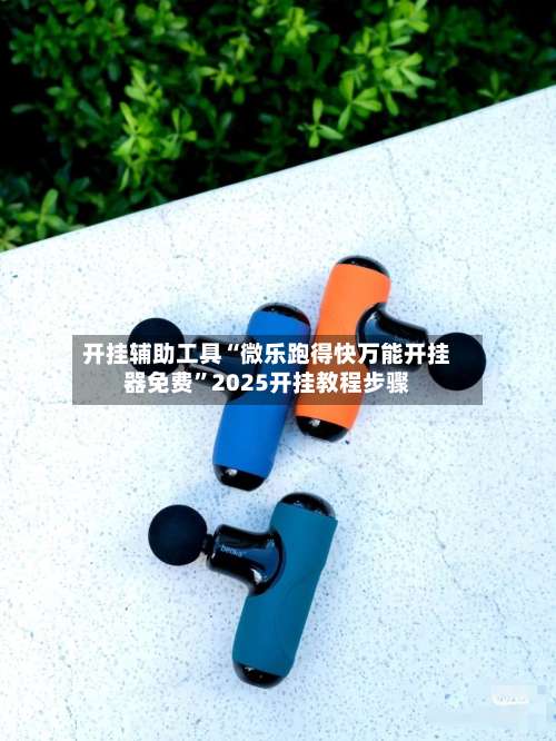 开挂辅助工具“微乐跑得快万能开挂器免费”2025开挂教程步骤-第3张图片