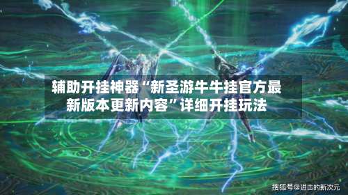 辅助开挂神器“新圣游牛牛挂官方最新版本更新内容	”详细开挂玩法-第1张图片