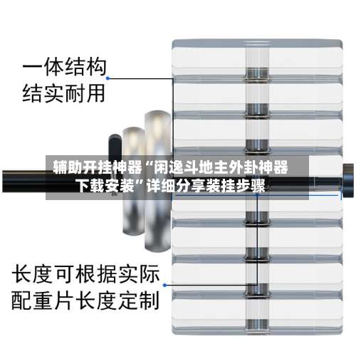 辅助开挂神器“闲逸斗地主外卦神器下载安装	”详细分享装挂步骤-第1张图片