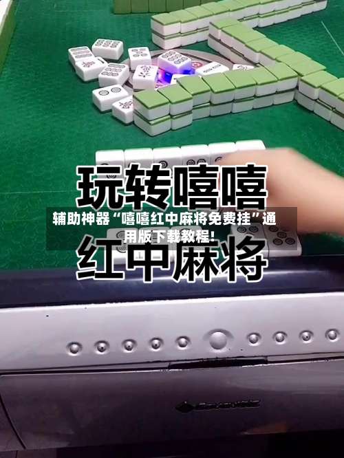 辅助神器“嘻嘻红中麻将免费挂	”通用版下载教程!-第1张图片