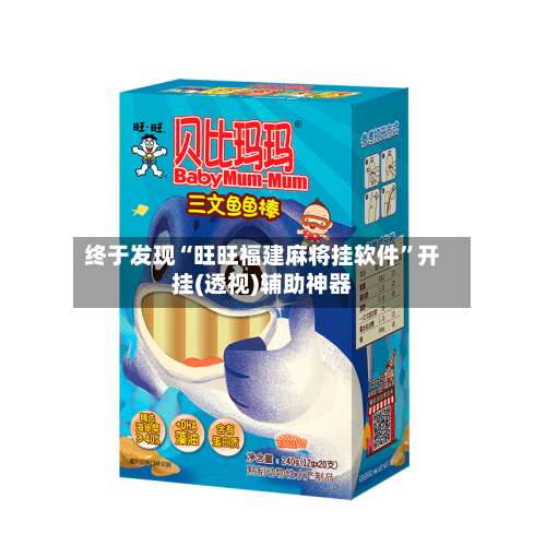 终于发现“旺旺福建麻将挂软件”开挂(透视)辅助神器-第1张图片