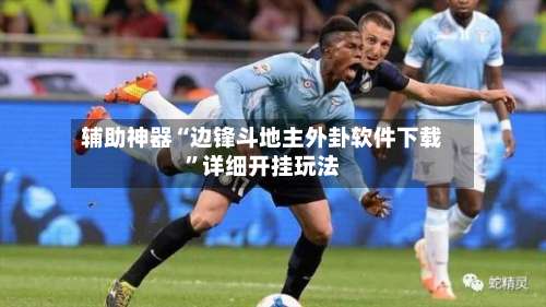 辅助神器“边锋斗地主外卦软件下载	”详细开挂玩法-第1张图片