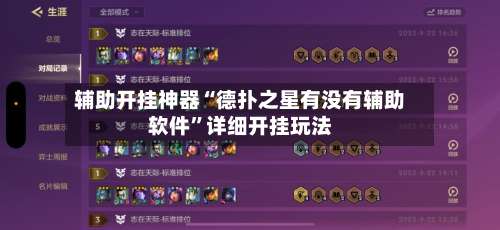 辅助开挂神器“德扑之星有没有辅助软件	”详细开挂玩法-第1张图片