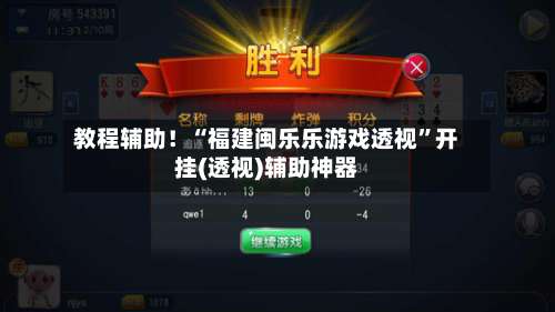 教程辅助！“福建闽乐乐游戏透视”开挂(透视)辅助神器-第1张图片