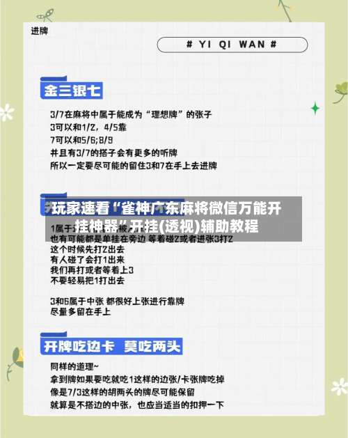 玩家速看“雀神广东麻将微信万能开挂神器”开挂(透视)辅助教程-第1张图片