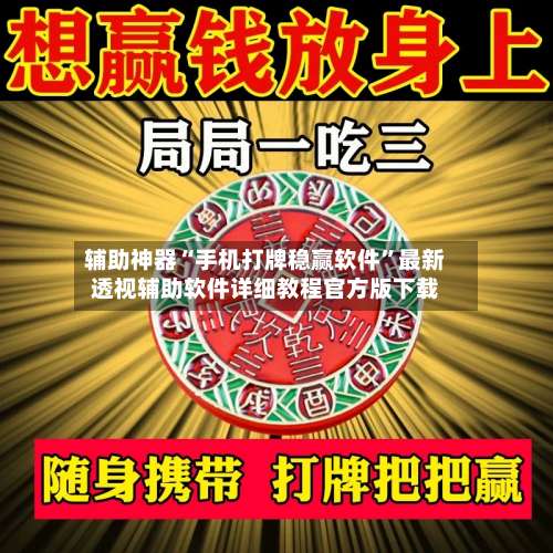 辅助神器“手机打牌稳赢软件”最新透视辅助软件详细教程官方版下载-第3张图片
