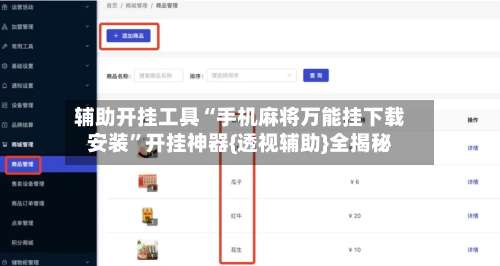 辅助开挂工具“手机麻将万能挂下载安装”开挂神器{透视辅助}全揭秘-第3张图片