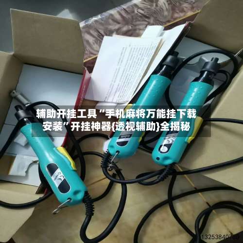 辅助开挂工具“手机麻将万能挂下载安装”开挂神器{透视辅助}全揭秘-第2张图片
