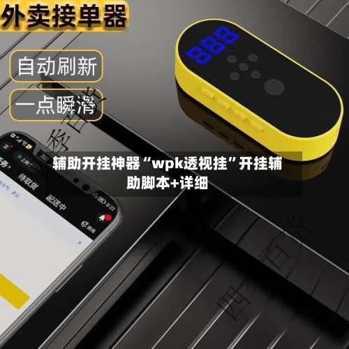 辅助开挂神器“wpk透视挂	”开挂辅助脚本+详细-第1张图片